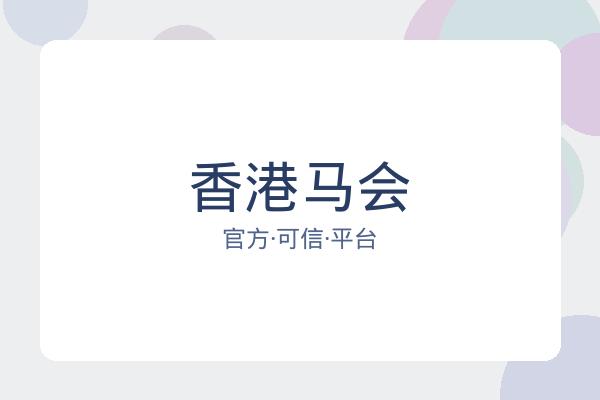 香港马会 图片