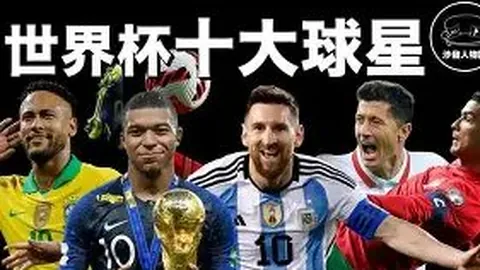 球星免签价值榜：姆巴佩夺冠，梅西紧排其后居亚